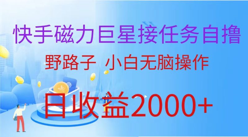 (蓝海项目)快手磁力巨星接任务自撸,野路子,小白无脑操作日入2000+睿集资源栈-网赚项目-副业赚钱-互联网创业-资源整合睿集资源栈