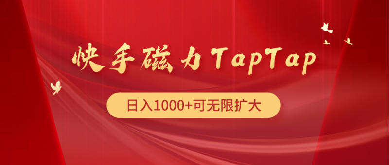 快手磁力TapTap暴利玩法睿集资源栈-网赚项目-副业赚钱-互联网创业-资源整合睿集资源栈