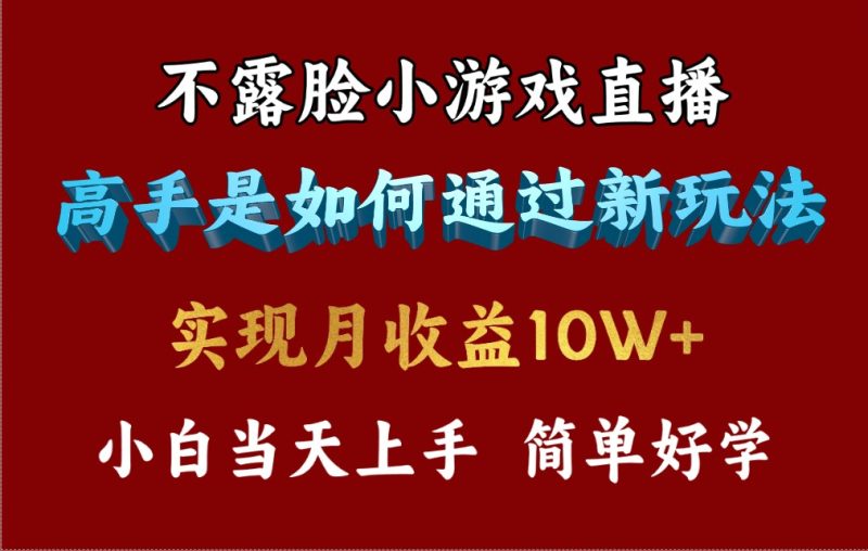 4月最爆火项目,不露脸直播小游戏,来看高手是怎么赚钱的,每天收益3800…睿集资源栈-网赚项目-副业赚钱-互联网创业-资源整合睿集资源栈