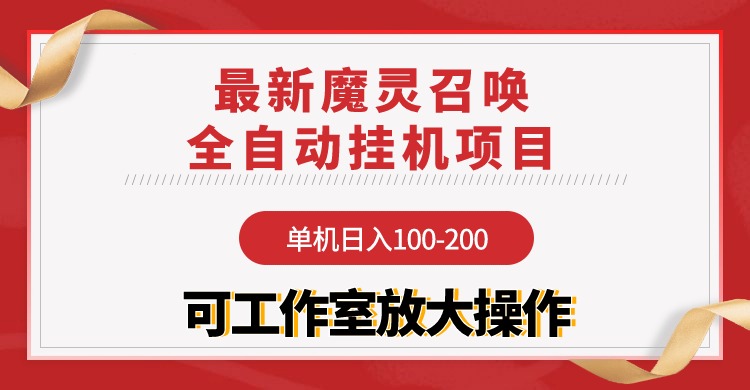 【魔灵召唤】全自动挂机项目：单机日入100-200，稳定长期 可工作室放大操作睿集资源栈-网赚项目-副业赚钱-互联网创业-资源整合睿集资源栈