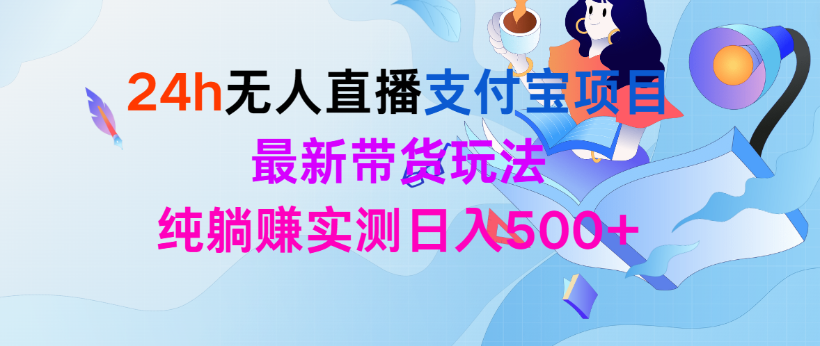 24h无人直播支付宝项目，最新带货玩法，纯躺赚实测日入500+睿集资源栈-网赚项目-副业赚钱-互联网创业-资源整合睿集资源栈