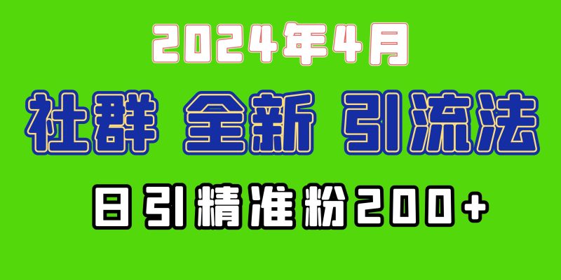2024年全新社群引流法,加爆微信玩法,日引精准创业粉兼职粉200+,自己…睿集资源栈-网赚项目-副业赚钱-互联网创业-资源整合睿集资源栈