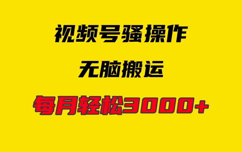 4月最新视频号无脑爆款玩法,挂机纯搬运,每天轻松3000+睿集资源栈-网赚项目-副业赚钱-互联网创业-资源整合睿集资源栈