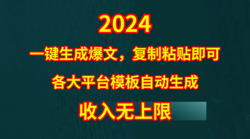4月最新爆文黑科技,套用模板一键生成爆文,无脑复制粘贴,隔天出收益,…睿集资源栈-网赚项目-副业赚钱-互联网创业-资源整合睿集资源栈