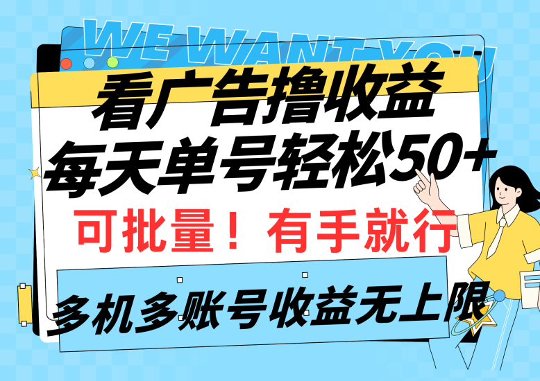 看广告撸收益,每天单号轻松50+,可批量操作,多机多账号收益无上限,有…睿集资源栈-网赚项目-副业赚钱-互联网创业-资源整合睿集资源栈