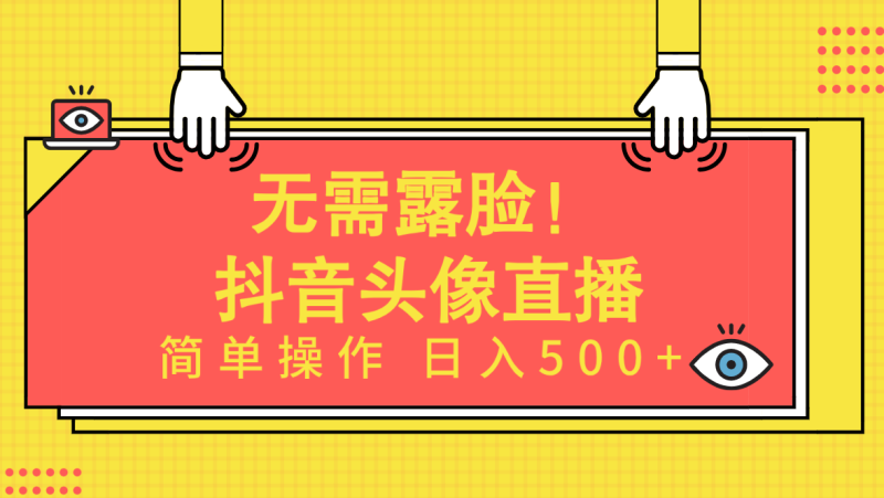 无需露脸!Ai头像直播项目,简单操作日入500+!睿集资源栈-网赚项目-副业赚钱-互联网创业-资源整合睿集资源栈