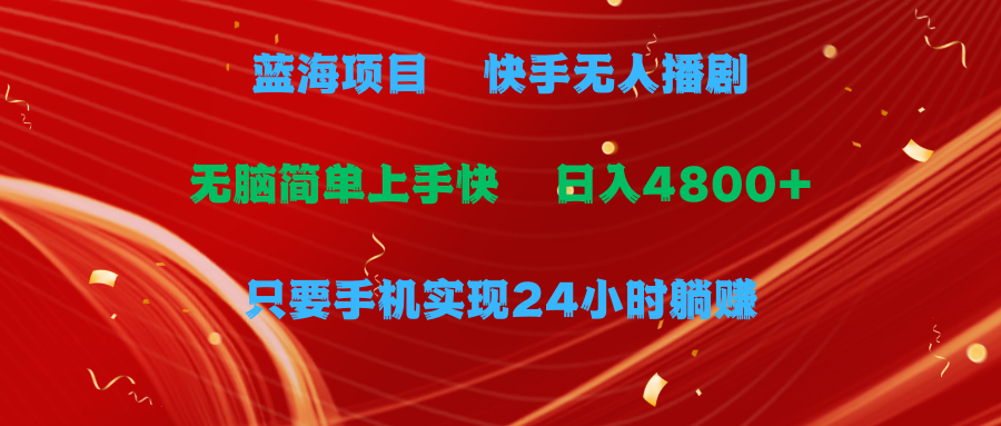 蓝海项目，快手无人播剧，一天收益4800+，手机也能实现24小时躺赚，无脑…睿集资源栈-网赚项目-副业赚钱-互联网创业-资源整合睿集资源栈