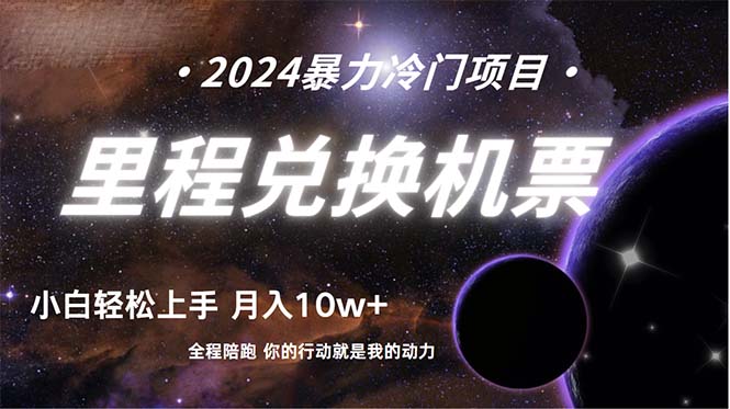 做了四年的项目，里程积分兑换机票售卖，纯手机操作，小白兼职….睿集资源栈-网赚项目-副业赚钱-互联网创业-资源整合睿集资源栈