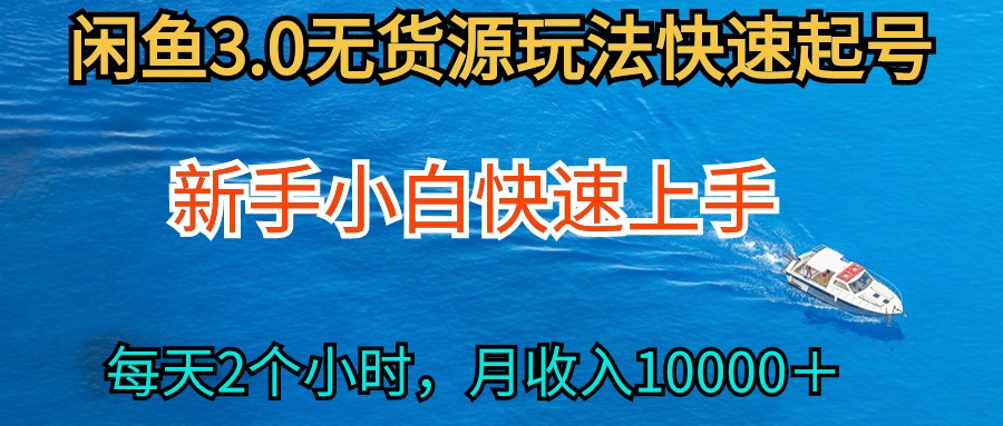2024最新闲鱼无货源玩法，从0开始小白快手上手，每天2小时月收入过万睿集资源栈-网赚项目-副业赚钱-互联网创业-资源整合睿集资源栈