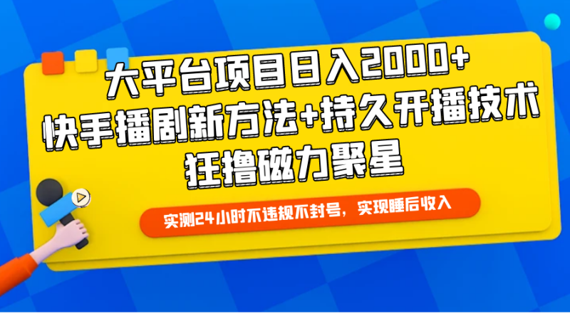 大平台项目日入2000+,快手播剧新方法+持久开播技术,狂撸磁力聚星睿集资源栈-网赚项目-副业赚钱-互联网创业-资源整合睿集资源栈