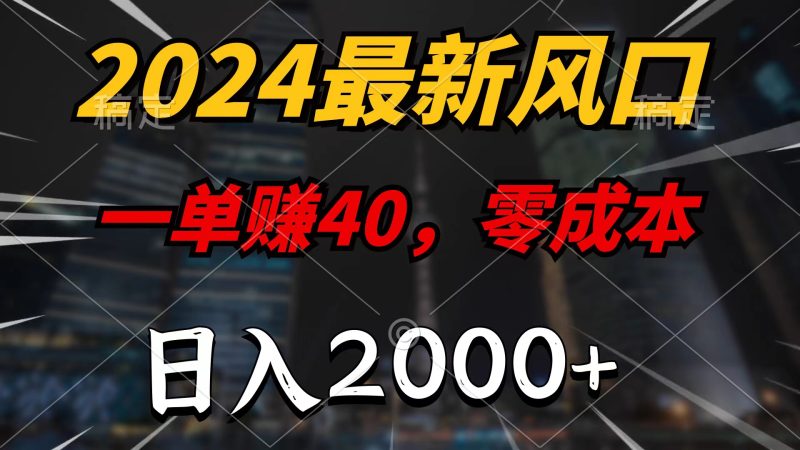 2024最新风口项目,一单40,零成本,日入2000+,100%必赚,无脑操作睿集资源栈-网赚项目-副业赚钱-互联网创业-资源整合睿集资源栈