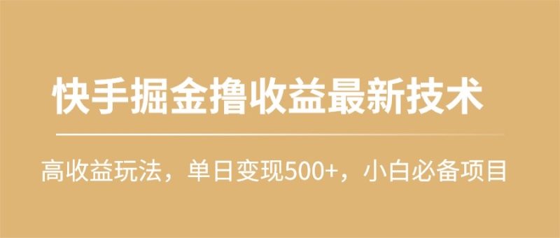 快手掘金撸收益最新技术,高收益玩法,单日变现500+,小白必备项目睿集资源栈-网赚项目-副业赚钱-互联网创业-资源整合睿集资源栈
