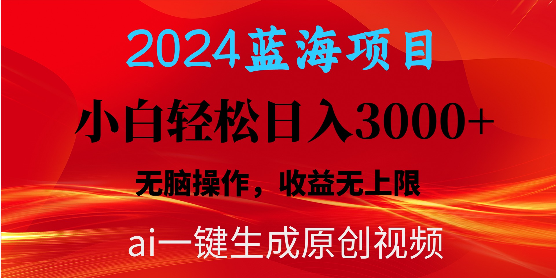 2024蓝海项目用ai一键生成爆款视频轻松日入3000+，小白无脑操作，收益无.睿集资源栈-网赚项目-副业赚钱-互联网创业-资源整合睿集资源栈