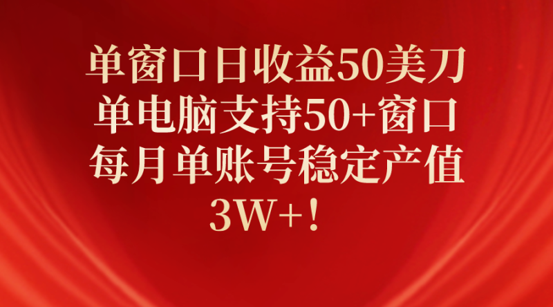 单窗口日收益50美刀,单电脑支持50+窗口,每月单账号稳定产值3W+!睿集资源栈-网赚项目-副业赚钱-互联网创业-资源整合睿集资源栈