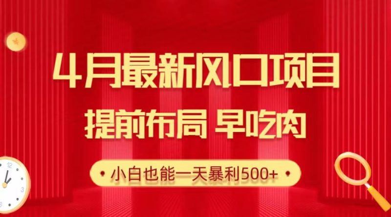28.4月最新风口项目,提前布局早吃肉,小白也能一天暴利500+睿集资源栈-网赚项目-副业赚钱-互联网创业-资源整合睿集资源栈