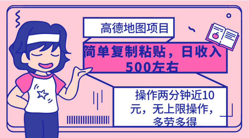 高德地图简单复制,操作两分钟就能有近10元的收益,日入500+,无上限睿集资源栈-网赚项目-副业赚钱-互联网创业-资源整合睿集资源栈