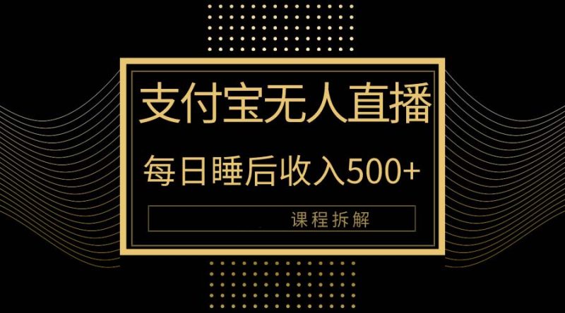 支付宝无人直播新玩法大曝光!日入500+,教程拆解!睿集资源栈-网赚项目-副业赚钱-互联网创业-资源整合睿集资源栈