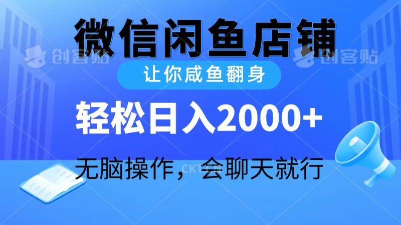 2024微信闲鱼店铺,让你咸鱼翻身,轻松日入2000+,无脑操作,会聊天就行睿集资源栈-网赚项目-副业赚钱-互联网创业-资源整合睿集资源栈