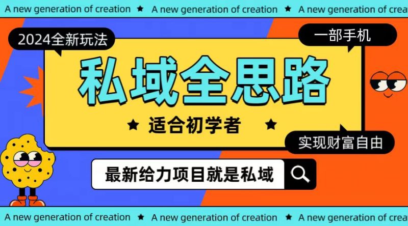 全新2024私域玩法全思路一部手机轻松实现财富自由睿集资源栈-网赚项目-副业赚钱-互联网创业-资源整合睿集资源栈