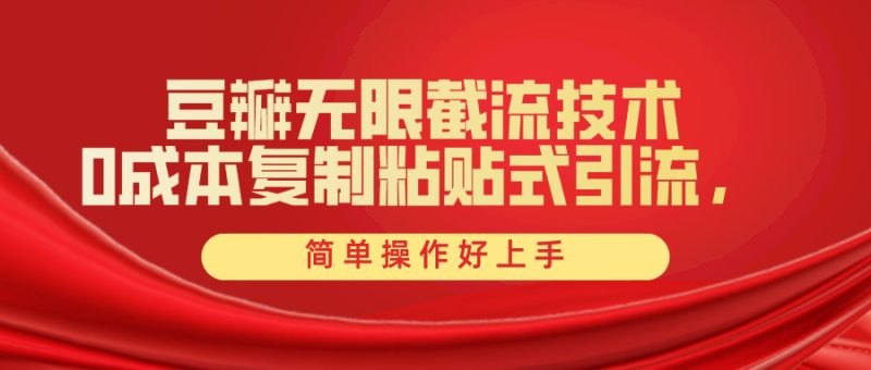 豆瓣无限截流创业粉,一键操作,卷死同行,简单操作好上手附赠全套工具睿集资源栈-网赚项目-副业赚钱-互联网创业-资源整合睿集资源栈