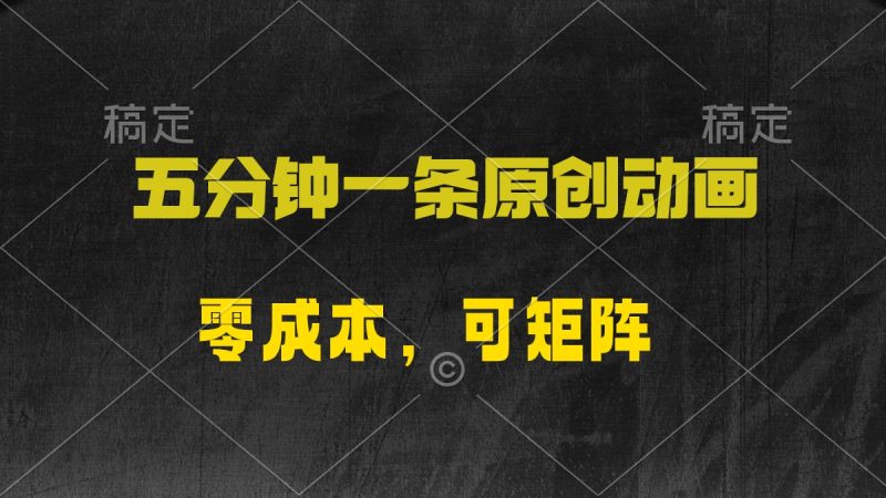 五分钟一条原创动漫,零成本,可矩阵,日入2000+睿集资源栈-网赚项目-副业赚钱-互联网创业-资源整合睿集资源栈