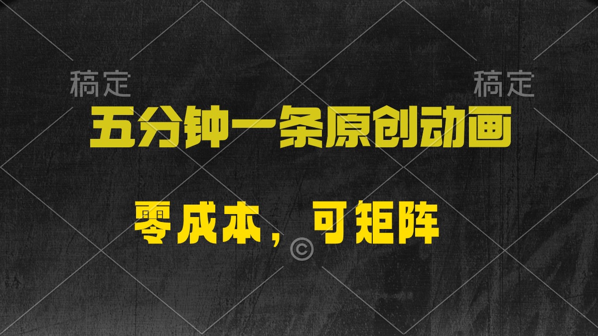 五分钟一条原创动漫，零成本，可矩阵，日入2000+睿集资源栈-网赚项目-副业赚钱-互联网创业-资源整合睿集资源栈