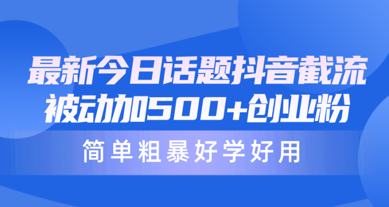 最新今日话题抖音截流,每天被动加500+创业粉,简单粗暴好学好用睿集资源栈-网赚项目-副业赚钱-互联网创业-资源整合睿集资源栈