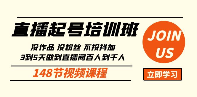 直播起号课：没作品没粉丝不投抖加 3到5天直播间百人到千人方法（148节）睿集资源栈-网赚项目-副业赚钱-互联网创业-资源整合睿集资源栈