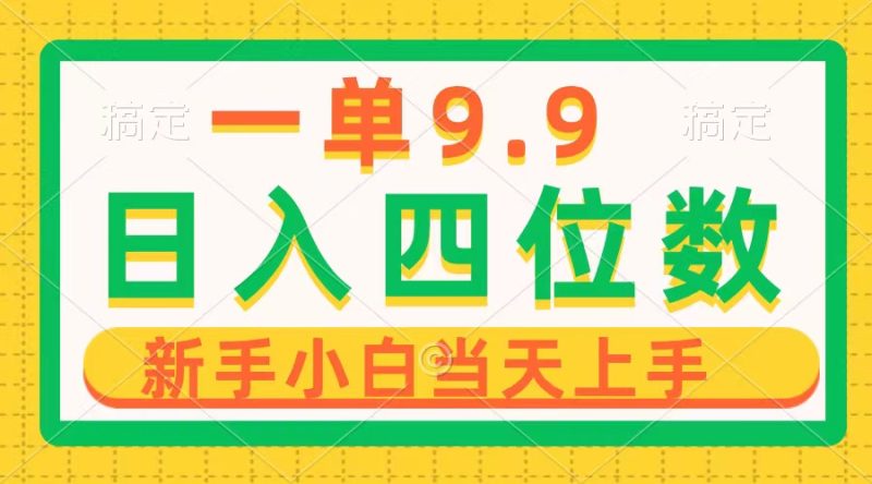 一单9.9,一天轻松四位数的项目,不挑人,小白当天上手 制作作品只需1分钟睿集资源栈-网赚项目-副业赚钱-互联网创业-资源整合睿集资源栈