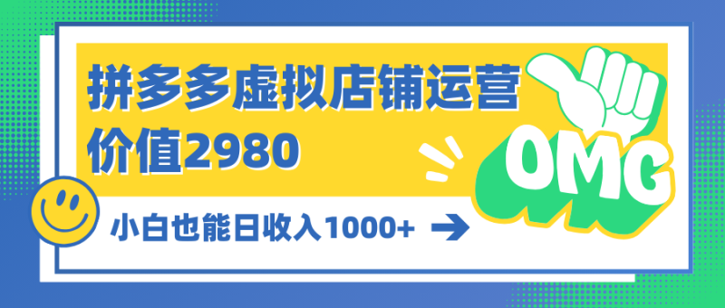拼多多虚拟店铺运营:小白也能日收入1000+睿集资源栈-网赚项目-副业赚钱-互联网创业-资源整合睿集资源栈