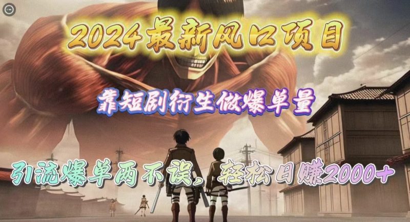 2024最新风口项目,靠短剧衍生做爆单量,引流爆单轻松日赚2000+睿集资源栈-网赚项目-副业赚钱-互联网创业-资源整合睿集资源栈