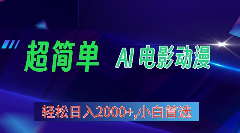 2024年最新视频号分成计划,超简单AI生成电影漫画,日入2000+,小白首选。睿集资源栈-网赚项目-副业赚钱-互联网创业-资源整合睿集资源栈