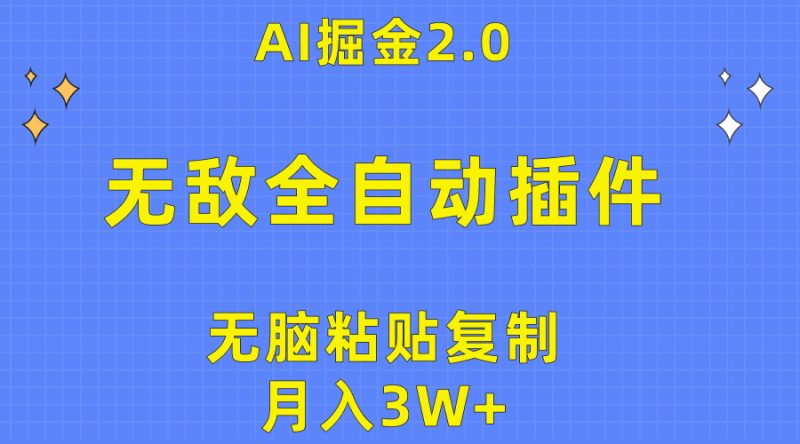 无敌全自动插件！AI掘金2.0，无脑粘贴复制矩阵操作，月入3W+睿集资源栈-网赚项目-副业赚钱-互联网创业-资源整合睿集资源栈