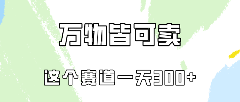 万物皆可卖,小红书这个赛道不容忽视,卖小学资料实操一天300(教程+资料)睿集资源栈-网赚项目-副业赚钱-互联网创业-资源整合睿集资源栈