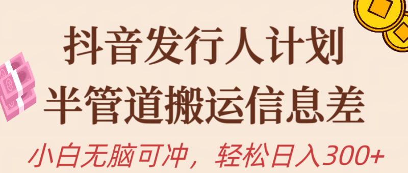 抖音发行人计划,半管道搬运,日入300+,新手小白无脑冲睿集资源栈-网赚项目-副业赚钱-互联网创业-资源整合睿集资源栈