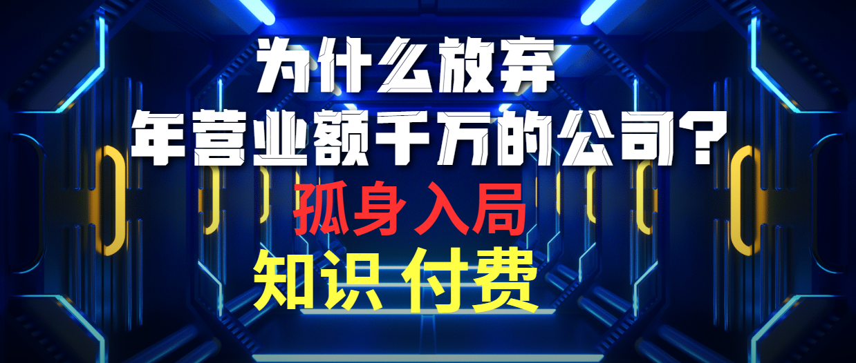 为什么放弃年营业额千万的公司 孤身入局知识付费赛道睿集资源栈-网赚项目-副业赚钱-互联网创业-资源整合睿集资源栈
