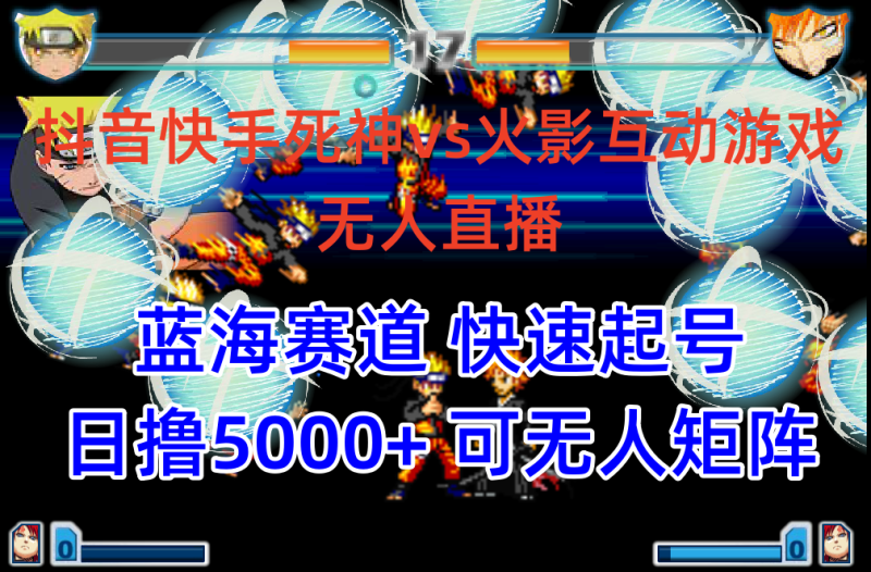 抖音快手火影忍者互动无人直播 蓝海赛道快速起号 日入5000+教程+软件+素材睿集资源栈-网赚项目-副业赚钱-互联网创业-资源整合睿集资源栈
