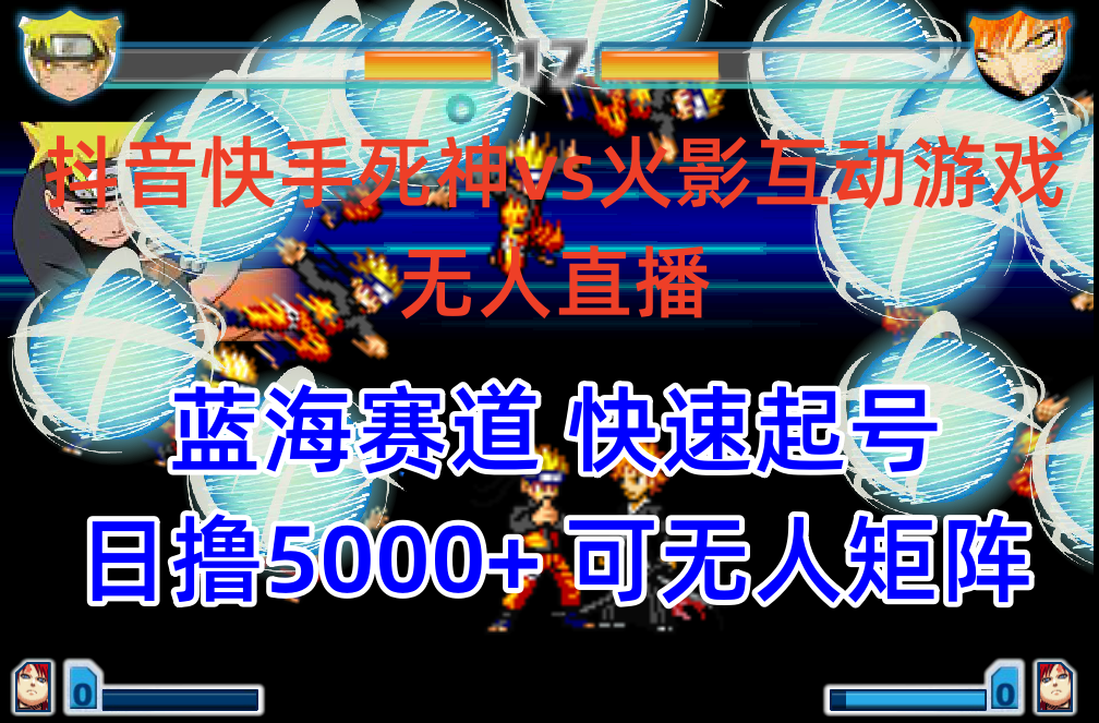 抖音快手火影忍者互动无人直播 蓝海赛道快速起号 日入5000+教程+软件+素材睿集资源栈-网赚项目-副业赚钱-互联网创业-资源整合睿集资源栈