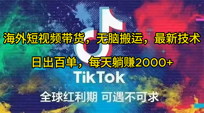 海外短视频带货，无脑搬运，最新技术，日出百单，每天躺赚2000+睿集资源栈-网赚项目-副业赚钱-互联网创业-资源整合睿集资源栈