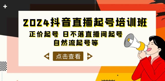 2024抖音直播起号培训班，正价起号 日不落直播间起号 自然流起号等-33节睿集资源栈-网赚项目-副业赚钱-互联网创业-资源整合睿集资源栈