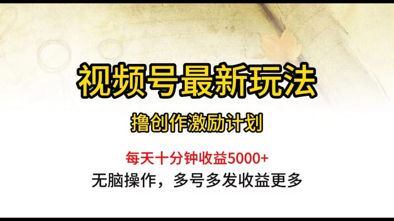 视频号最新玩法，每日一小时月入5000+睿集资源栈-网赚项目-副业赚钱-互联网创业-资源整合睿集资源栈
