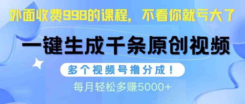 视频号软件辅助日产1000条原创视频,多个账号撸分成收益,每个月多赚5000+睿集资源栈-网赚项目-副业赚钱-互联网创业-资源整合睿集资源栈