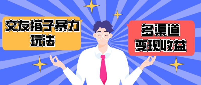 搭子交友群暴力变现玩法,抖音快手小红书等多渠道变现,月收益突破1.6W+睿集资源栈-网赚项目-副业赚钱-互联网创业-资源整合睿集资源栈
