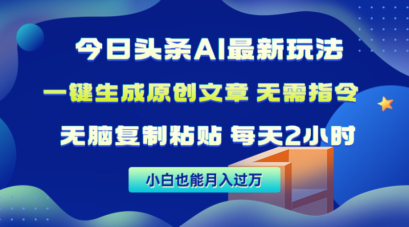 今日头条AI最新玩法  无需指令 无脑复制粘贴 1分钟一篇原创文章 月入过万睿集资源栈-网赚项目-副业赚钱-互联网创业-资源整合睿集资源栈