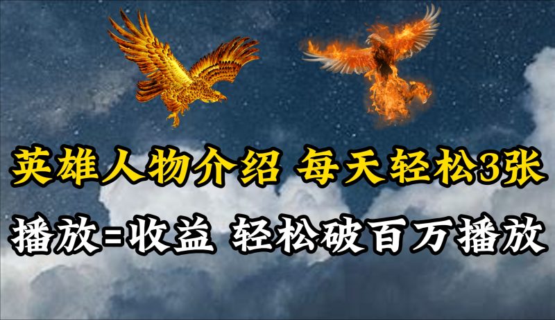 英雄人物传记解说,每天轻松两三百,各个平台流量通吃,轻松破百万播放睿集资源栈-网赚项目-副业赚钱-互联网创业-资源整合睿集资源栈