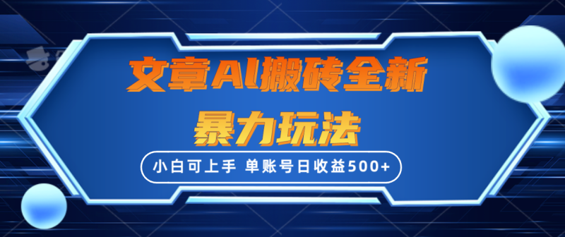 文章搬砖全新暴力玩法,单账号日收益500+,三天100%不违规起号,小白易上手睿集资源栈-网赚项目-副业赚钱-互联网创业-资源整合睿集资源栈