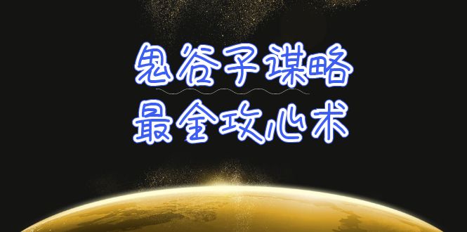 学透 鬼谷子谋略-最全攻心术睿集资源栈-网赚项目-副业赚钱-互联网创业-资源整合睿集资源栈