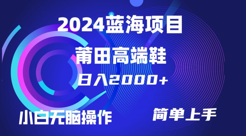 每天两小时日入2000+,卖莆田高端鞋,小白也能轻松掌握,简单无脑操作…睿集资源栈-网赚项目-副业赚钱-互联网创业-资源整合睿集资源栈