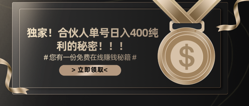 合伙人广告撸金最新玩法,每天单号400纯利睿集资源栈-网赚项目-副业赚钱-互联网创业-资源整合睿集资源栈