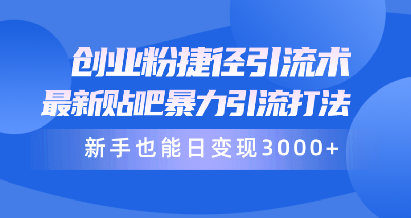创业粉捷径引流术,最新贴吧暴力引流打法,新手也能日变现3000+附赠全…睿集资源栈-网赚项目-副业赚钱-互联网创业-资源整合睿集资源栈